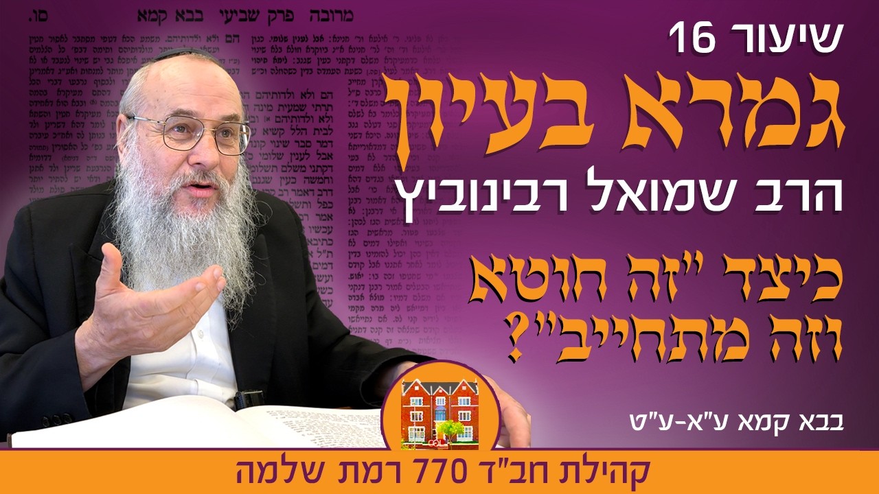 גמרא בעיון 16: כיצד ״זה חוטא וזה מתחייב״? - הרב שמואל רבינוביץ