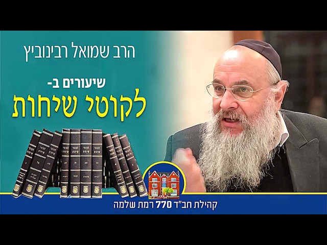 לקוטי שיחות לך לך חלק ג׳ #3 - הרב שמואל רבינוביץ