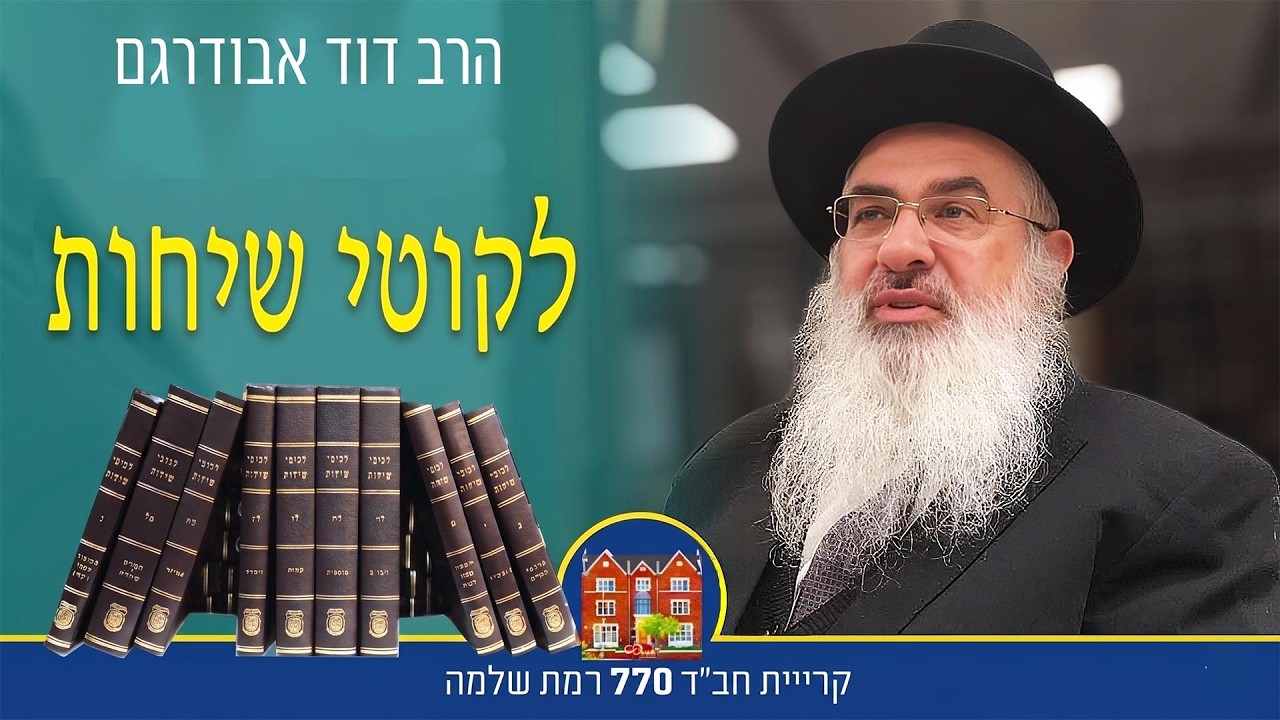 דרגות הביטחון בה׳ כהכנה לגאולה שלמה - לקוטי שיחות חלק י״ח בלק ד׳ - הרב דוד ברדוגו