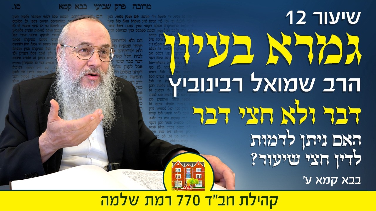 גמרא בעיון 12 (י״ח סיון תשפ״ו): האם ניתן לצרף כמה חלקי עדויות לעדות אחת שלימה? - הרב שמואל רבינוביץ