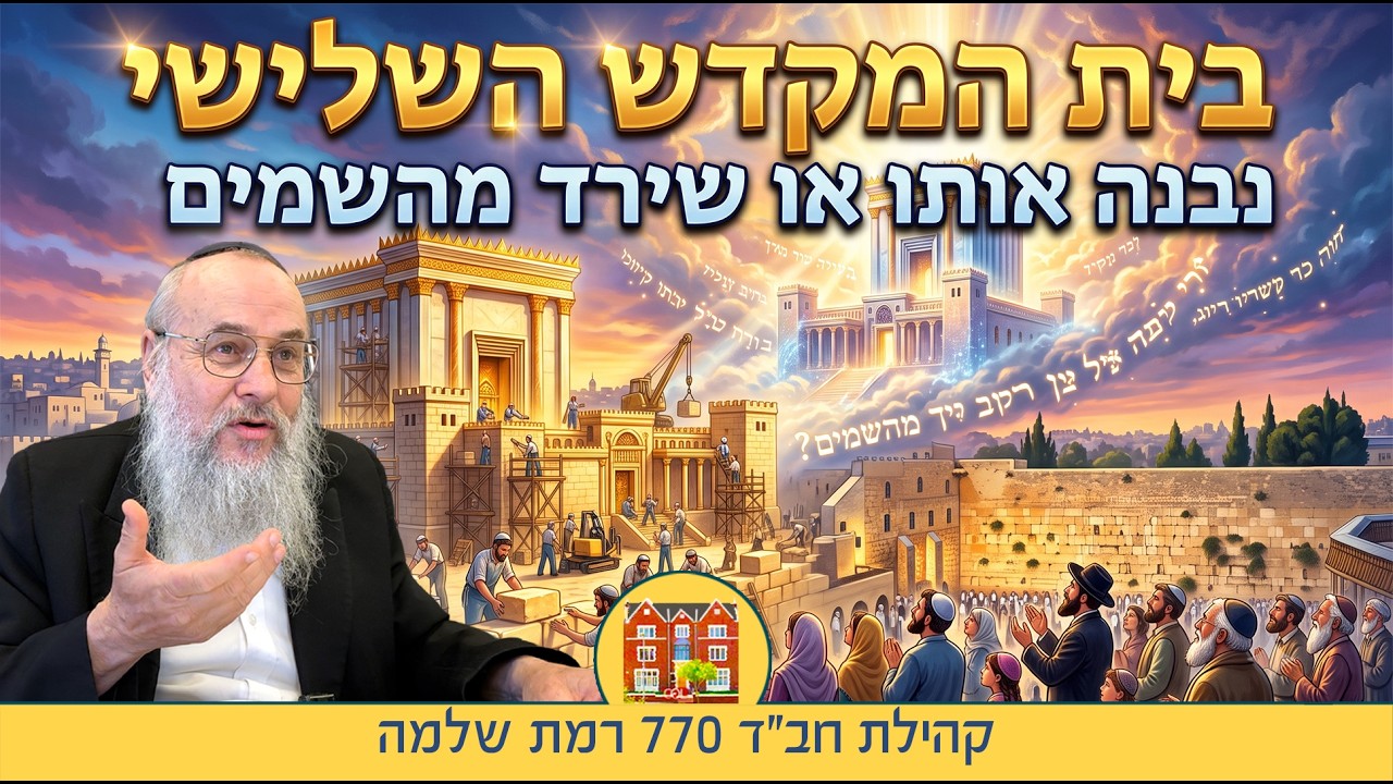 לימוד בית הבחירה 3 : בית המקדש השלישי, נבנה אותו או שיֵרֵד מהשמים? - הרב שמואל רבינוביץ