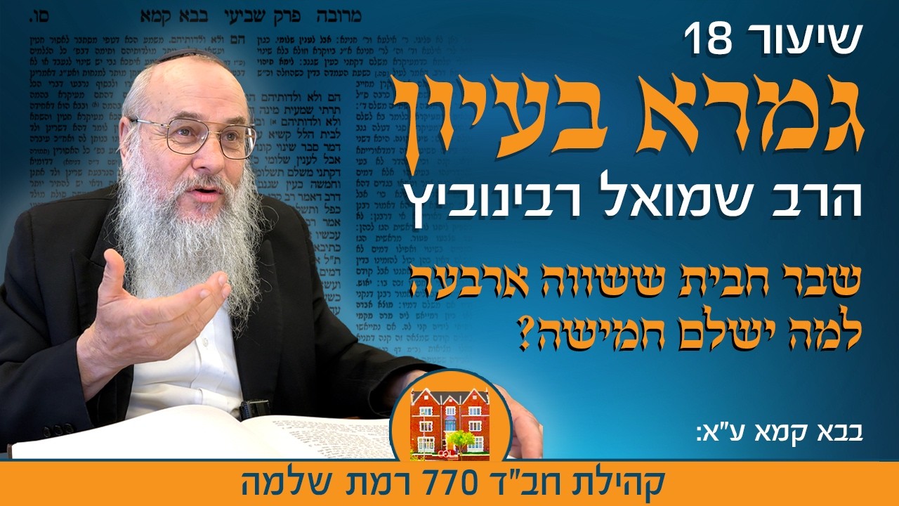גמרא בעיון 18: שבר חבית ששווה ארבעה, למה משלם חמישה? - הרב שמואל רבינוביץ