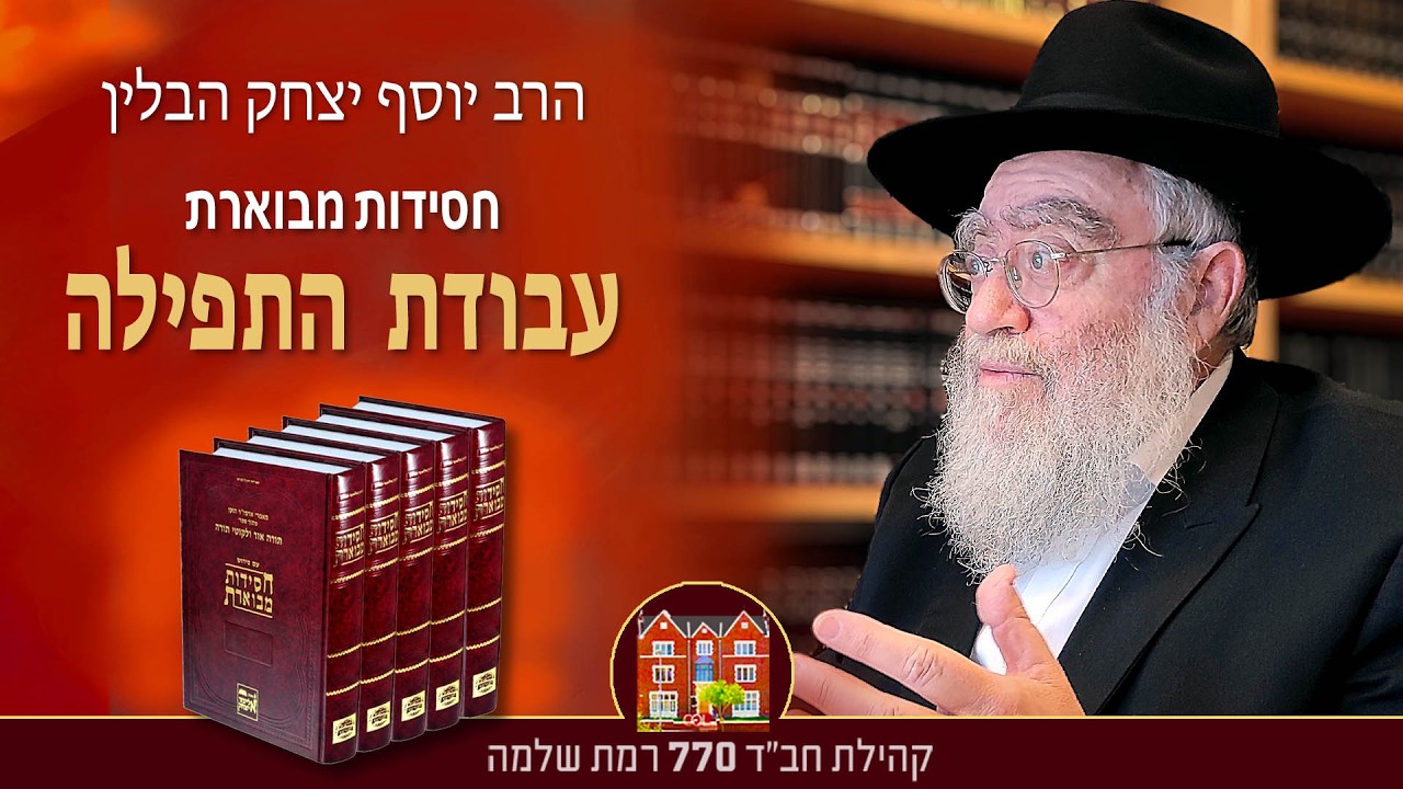 חסידות מבוארת - עבודת התפילה - ״תפילת בעלי עשקים״ #11 - הרב יוסף יצחק הבלין