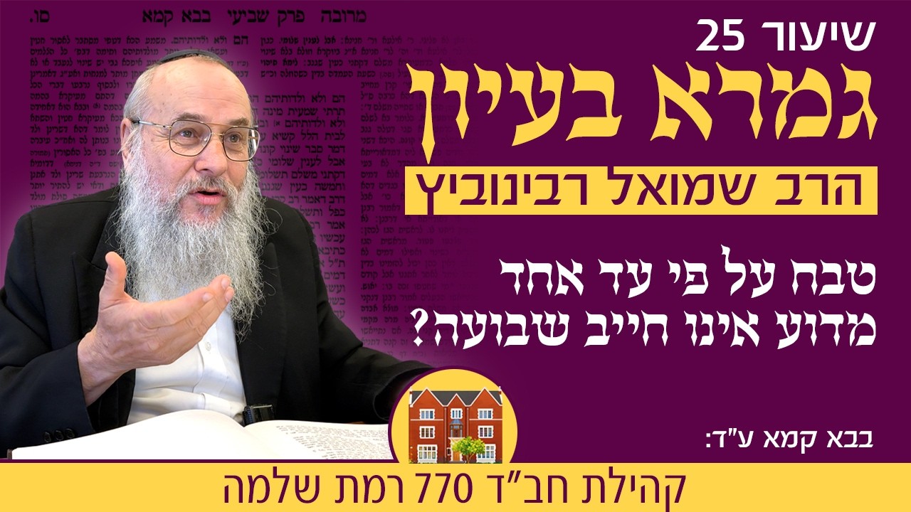 גמרא בעיון: טבח על פי עד אחד מדוע אינו חייב שבועה? - הרב שמואל רבינוביץ