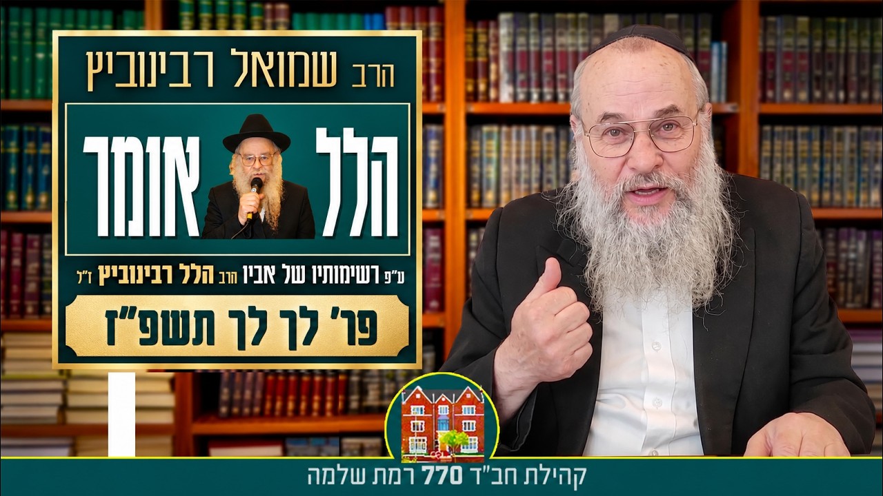 סידרת ״הלל אומר״ פר׳  לך לך תשפ״ז - הרב שמואל רבינוביץ