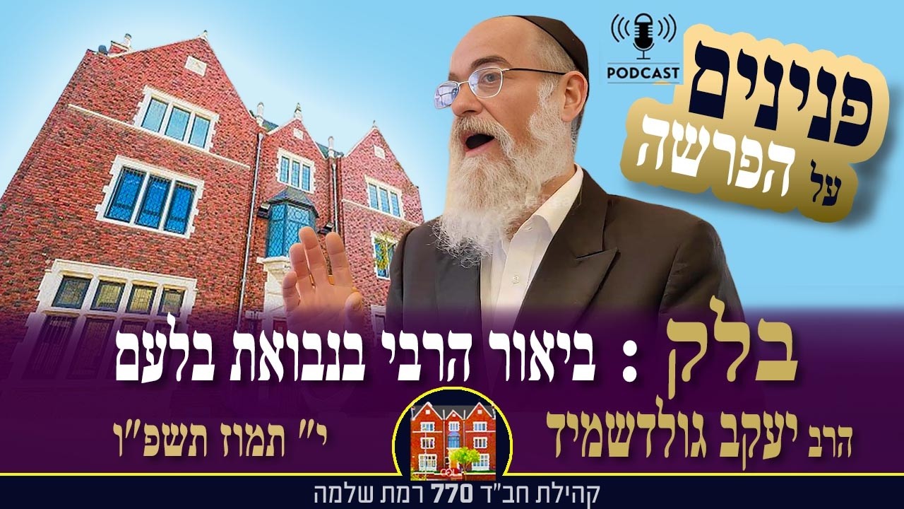 פ׳ בלק - ״ביאור הרבי בנבואת בלעם: גאולת ישראל וגאולת האנושות״ - הרב יעקב גולדשמיד