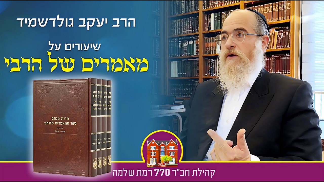 מאמר "ועתה ישראל" תשל״ז  #1 - הרב יעקב גולדשמיד